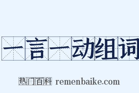 一言一动组词是什么意思的图片